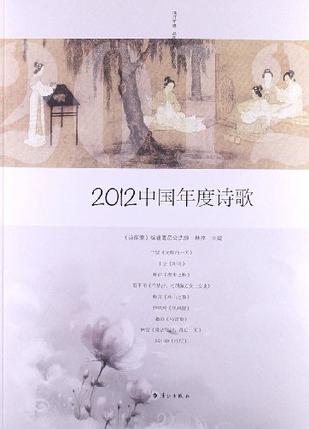 2012中国年度诗歌