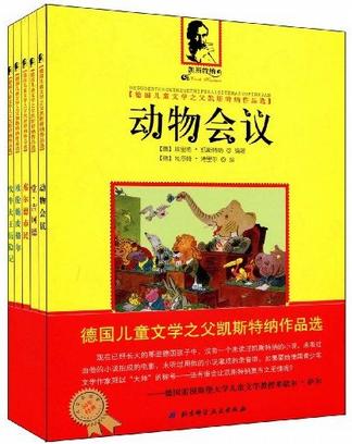 德国儿童文学之父凯斯特纳作品选(套装全5册)