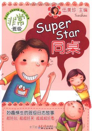 非常班级-SuperStar同桌