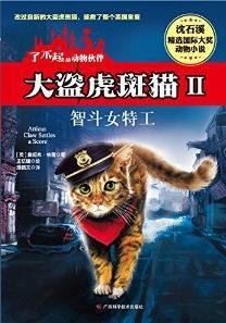 大盗虎斑猫2