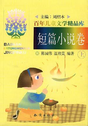 百年儿童文学精品库:短篇小说卷