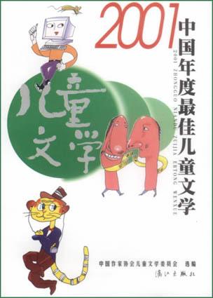 2001中国年度最佳儿童文学