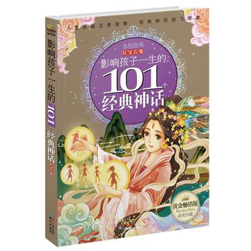 影响孩子一生的101个经典神话