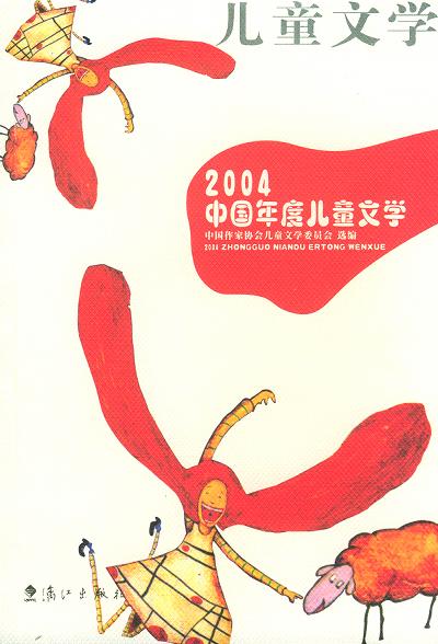 2004中国年度儿童文学