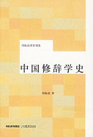 中国修辞学史