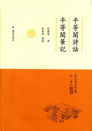 平等阁诗话  平等阁笔记