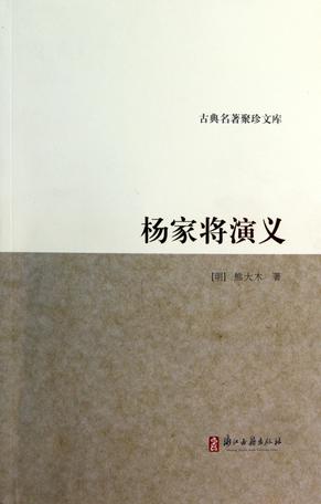 杨家将演义