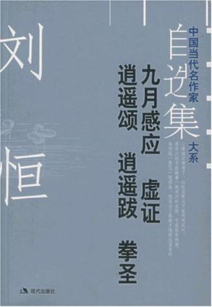 刘恒自选集1-九月感应 虚证 逍遥颂 逍遥跋 拳圣