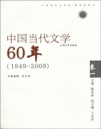 中国当代文学60年卷一