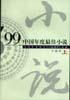 ’99中国年度最佳小说(中篇卷上、下册）