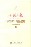 《小说月报》2001年精品集