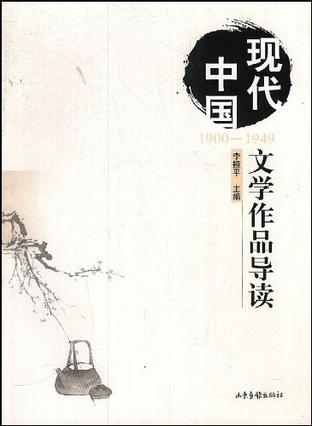 现代中国文学作品导读  1900-1949