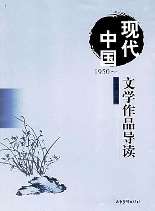 现代中国文学作品导读  1950-