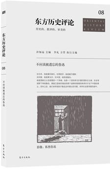 东方历史评论08