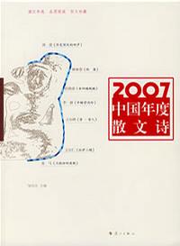 2007中国年度散文诗