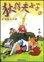 狄得夫小子(经典性启蒙漫画-全5册)