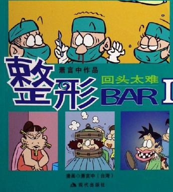 回头太难-整形BAR-萧言中作品