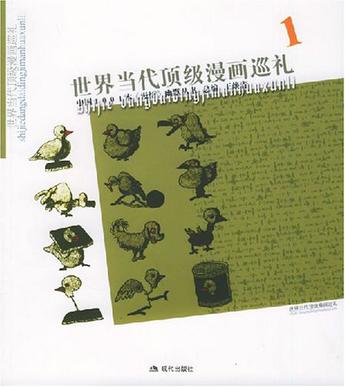 世界当代顶级漫画巡礼。1