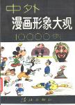 中外漫画形象大观10000例