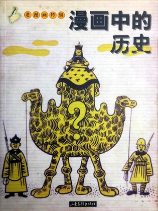 漫画中的历史