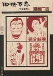 漫画广告-旧世百态1912-1949老漫画