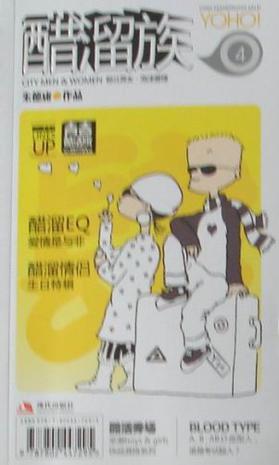 醋溜族：青春酷活版1-4 (全四册)