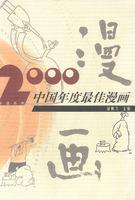 2000中国年度最佳漫画