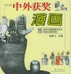 中外获奖漫画(1978-2002)