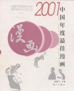 2001中国年度最佳漫画