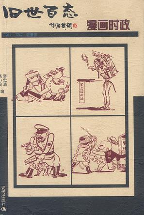 漫画时政-旧世百态1912-1949老漫画