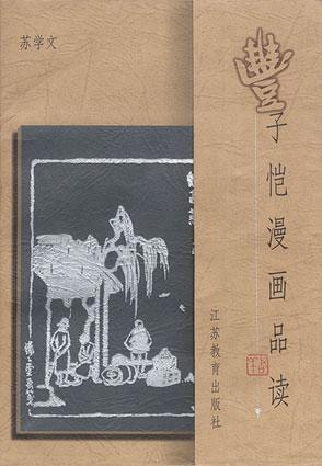 丰子恺漫画品读