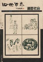 漫画社会-旧世百态1912-1949老漫画