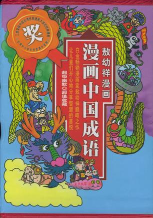 漫画中国成语