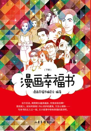 漫画幸福书（套装上下册）