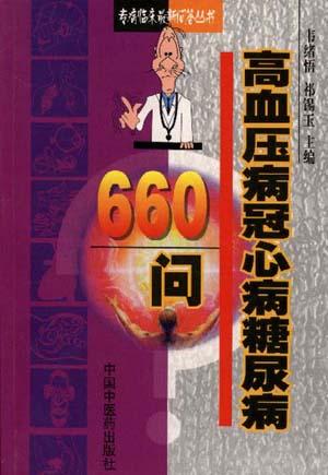 高血压病冠心病糖尿病660问