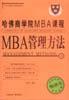 哈佛商学院MBA课程:MBA管理方法