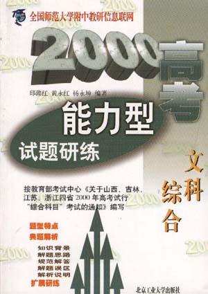 2000高考能力型试题研练--文科综合