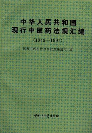 中华人民共和国现行中医药法规汇编(1949-1991)