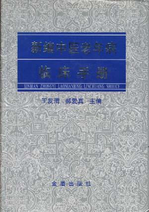 新编中医老年病临床手册