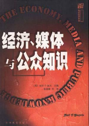 经济、媒体与公众知识