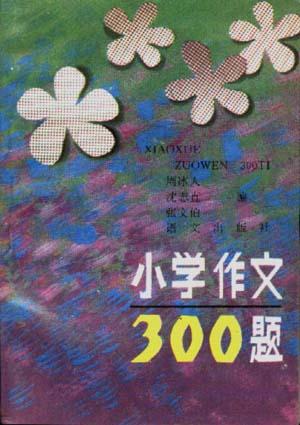 小学作文300题