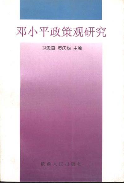 邓小平政策观研究--四川省哲学社会科学“九五”规划项目