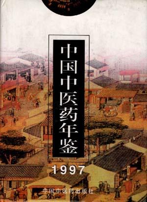 中国中医药年鉴1997