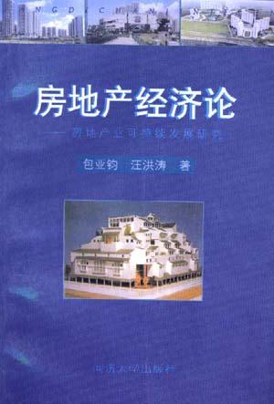 房地产经济论--房地产业可持续发展研究