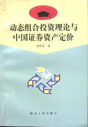 动态组合投资理论与中国证券资产定价