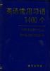英语常用习语1400个