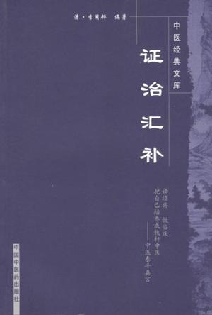 证治汇补