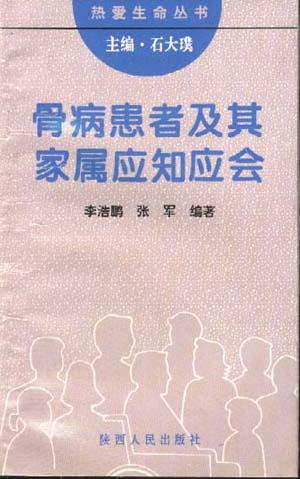 骨病患者及其家属应知应会