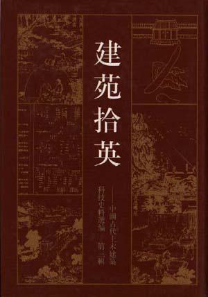 建苑拾英--中国古代土木建筑科技史料选编 第三辑