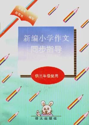 新编小学作文同步指导(供三年级使用)